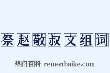 祭赵敬叔文组词是什么意思的图片